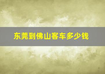 东莞到佛山客车多少钱