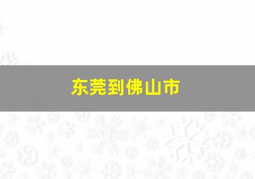 东莞到佛山市