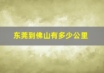 东莞到佛山有多少公里