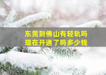 东莞到佛山有轻轨吗现在开通了吗多少钱