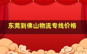 东莞到佛山物流专线价格