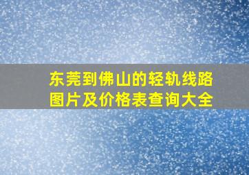 东莞到佛山的轻轨线路图片及价格表查询大全