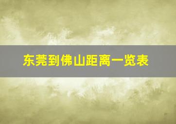 东莞到佛山距离一览表