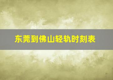 东莞到佛山轻轨时刻表