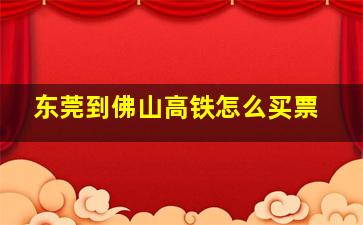 东莞到佛山高铁怎么买票