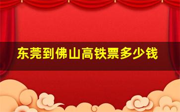 东莞到佛山高铁票多少钱