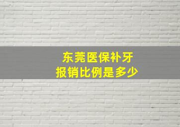 东莞医保补牙报销比例是多少