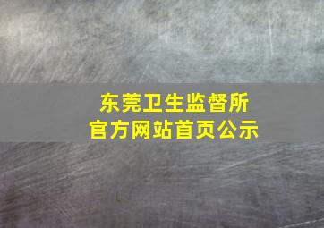 东莞卫生监督所官方网站首页公示