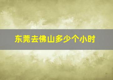 东莞去佛山多少个小时