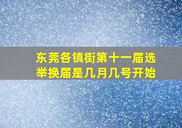 东莞各镇街第十一届选举换届是几月几号开始