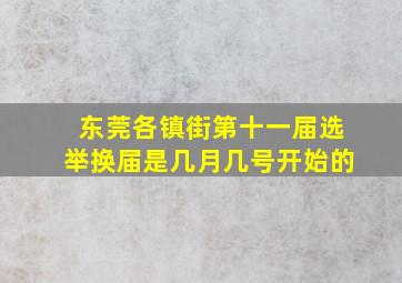 东莞各镇街第十一届选举换届是几月几号开始的