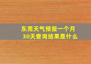 东莞天气预报一个月30天查询结果是什么