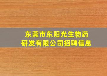 东莞市东阳光生物药研发有限公司招聘信息