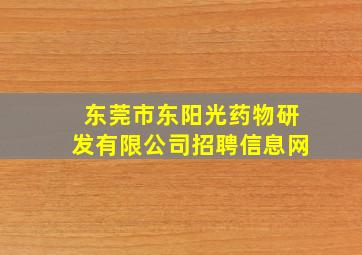 东莞市东阳光药物研发有限公司招聘信息网