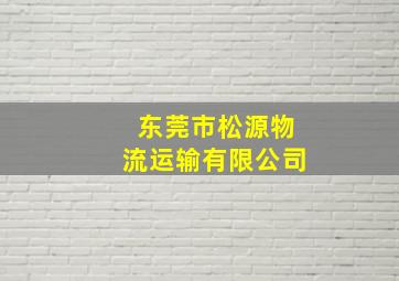 东莞市松源物流运输有限公司