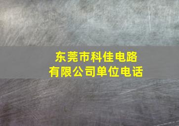 东莞市科佳电路有限公司单位电话