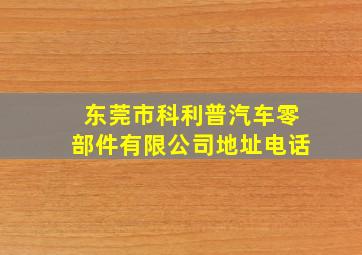 东莞市科利普汽车零部件有限公司地址电话