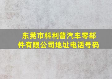 东莞市科利普汽车零部件有限公司地址电话号码