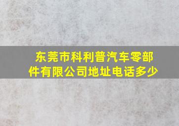 东莞市科利普汽车零部件有限公司地址电话多少