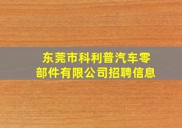 东莞市科利普汽车零部件有限公司招聘信息