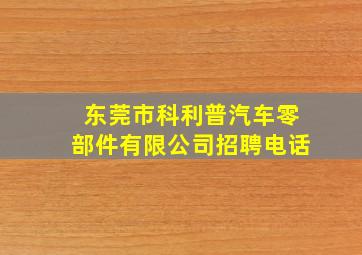 东莞市科利普汽车零部件有限公司招聘电话