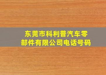 东莞市科利普汽车零部件有限公司电话号码