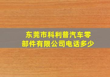 东莞市科利普汽车零部件有限公司电话多少