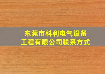 东莞市科利电气设备工程有限公司联系方式