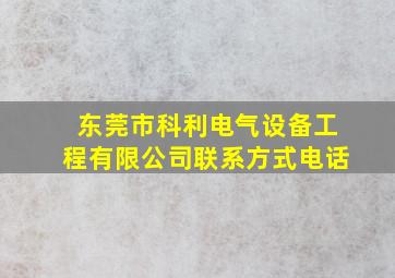 东莞市科利电气设备工程有限公司联系方式电话