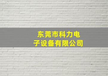 东莞市科力电子设备有限公司