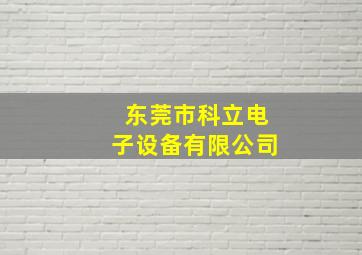 东莞市科立电子设备有限公司