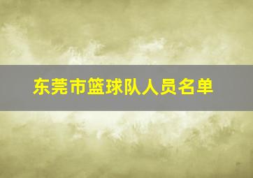 东莞市篮球队人员名单