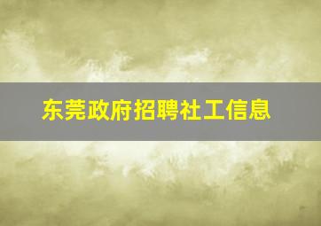 东莞政府招聘社工信息