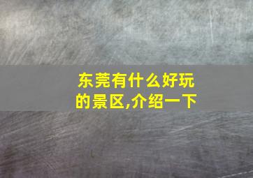 东莞有什么好玩的景区,介绍一下