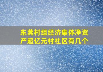 东莞村组经济集体净资产超亿元村社区有几个