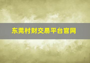 东莞村财交易平台官网