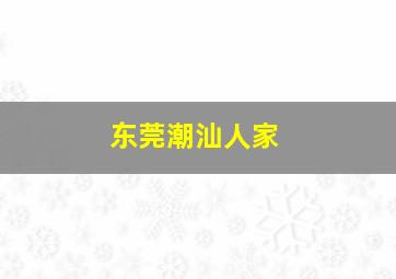 东莞潮汕人家