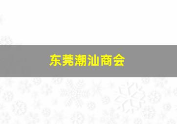 东莞潮汕商会