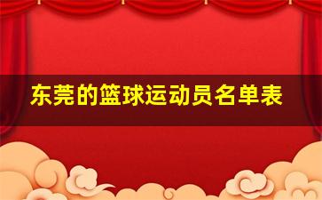 东莞的篮球运动员名单表