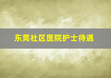 东莞社区医院护士待遇