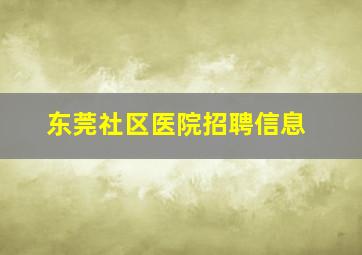 东莞社区医院招聘信息