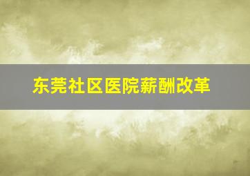 东莞社区医院薪酬改革