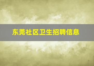 东莞社区卫生招聘信息