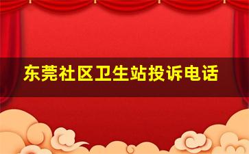 东莞社区卫生站投诉电话