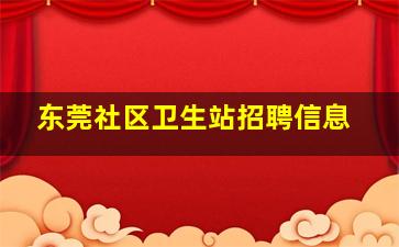 东莞社区卫生站招聘信息