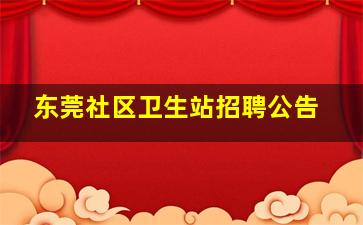 东莞社区卫生站招聘公告