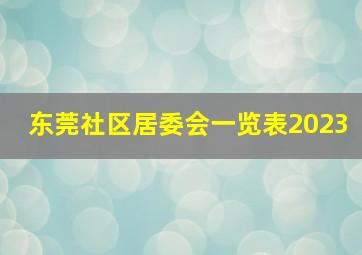 东莞社区居委会一览表2023