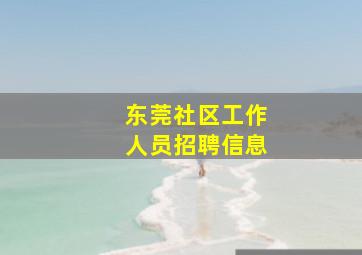 东莞社区工作人员招聘信息