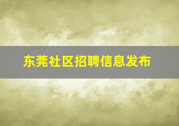 东莞社区招聘信息发布