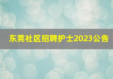 东莞社区招聘护士2023公告